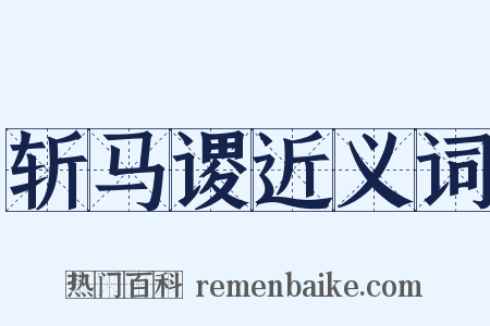 斩马谡近义词是什么意思的图片